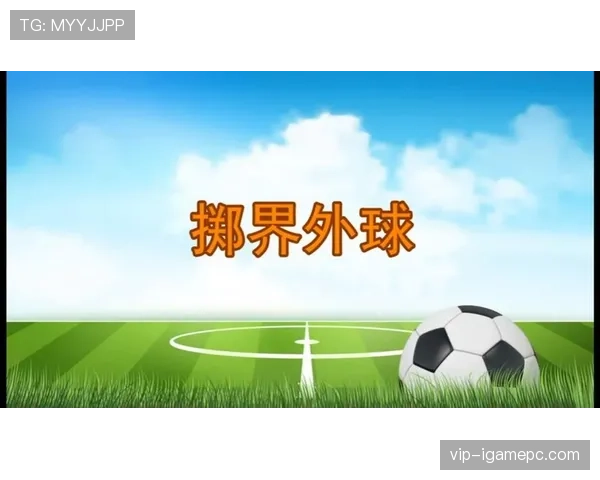 掷界外球规则：投掷姿势、站位与重掷判定要点